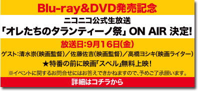 Blu-ray＆DVD発売記念　ニコニコ公式生放送「俺たちのタランティーノ祭」ON　AIR!!