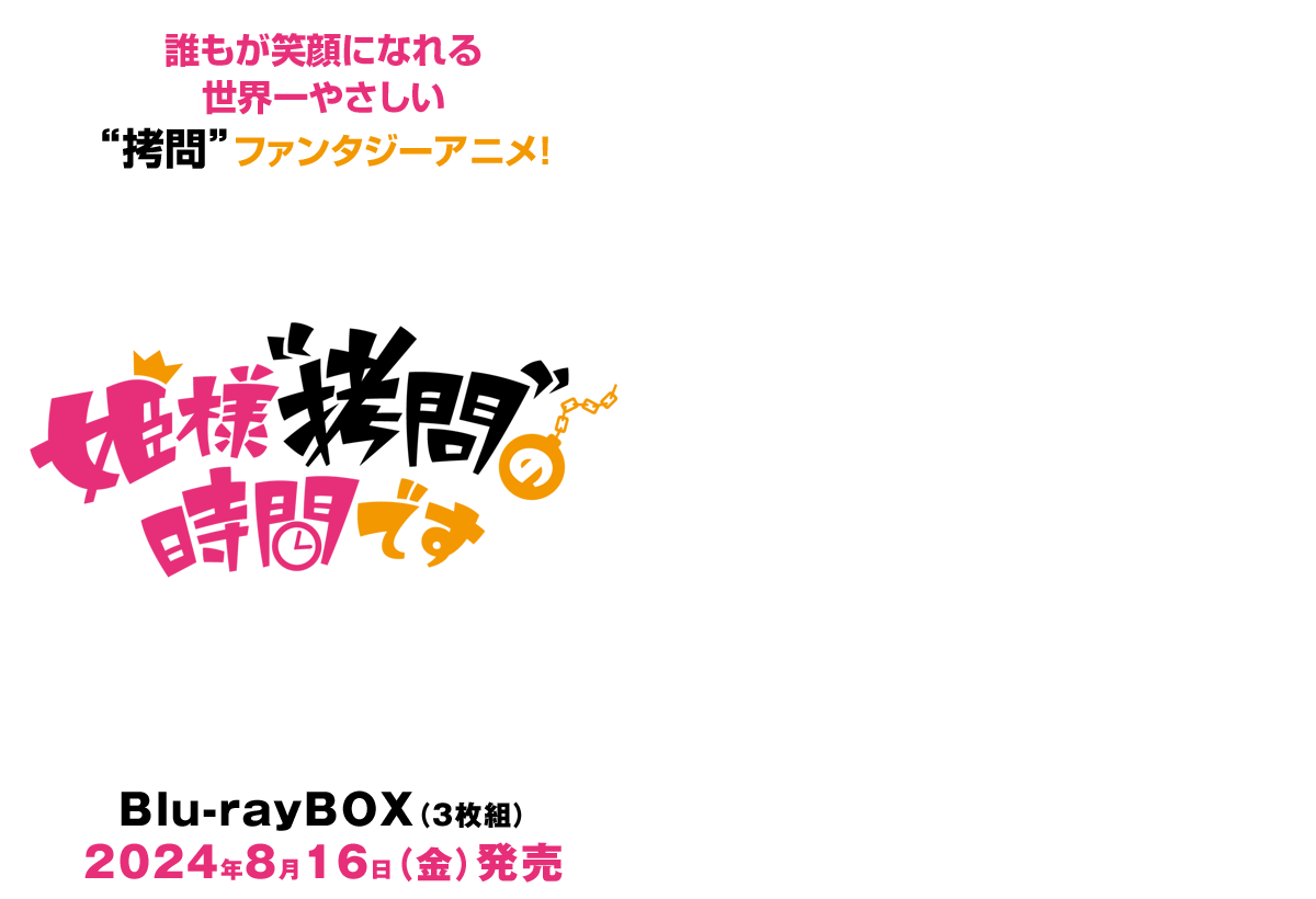 TVアニメ「姫様“拷問”の時間です」Blu-rayBOX(3枚組) 2024年8月16日（金）発売