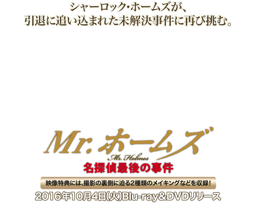 映画「Mr.ホームズ」2016年10月4日（火）Blu-ray＆DVDリリース