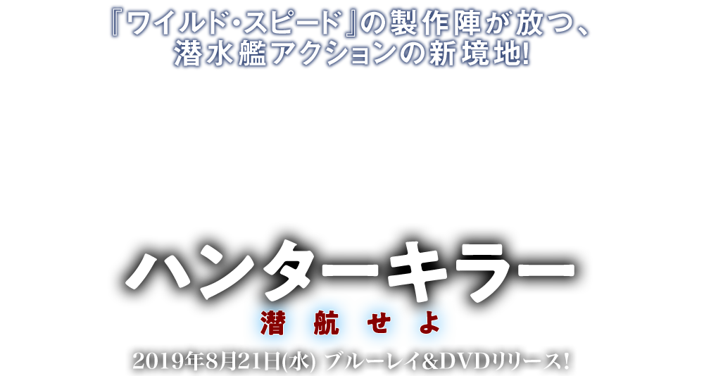 映画『ハンターキラー 潜航せよ』8月21日(水)ブルーレイ＆DVDリリース！