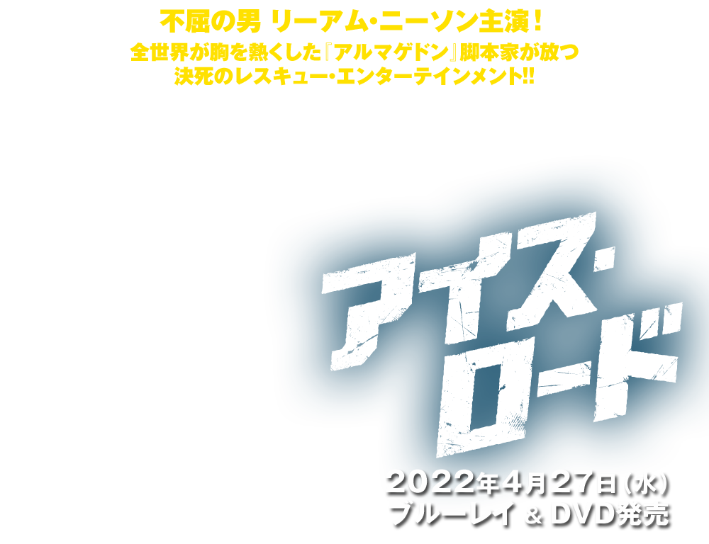 映画『アイス・ロード』2022年4月27日(水)ブルーレイ＆DVDリリース　