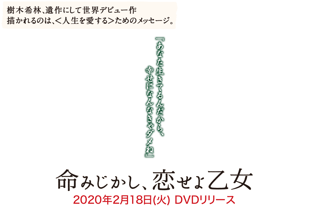 映画『命みじかし、恋せよ乙女』2020年2月18日(火)DVDリリース