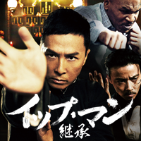 映画『イップ・マン 継承』Blu-ray＆DVD発売！｜DVD公式サイト 