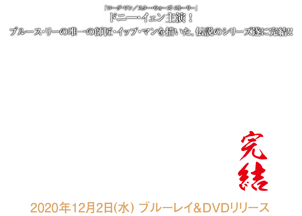 映画『イップ・マン 完結』2020年12月2日(水)ブルーレイ＆DVDリリース