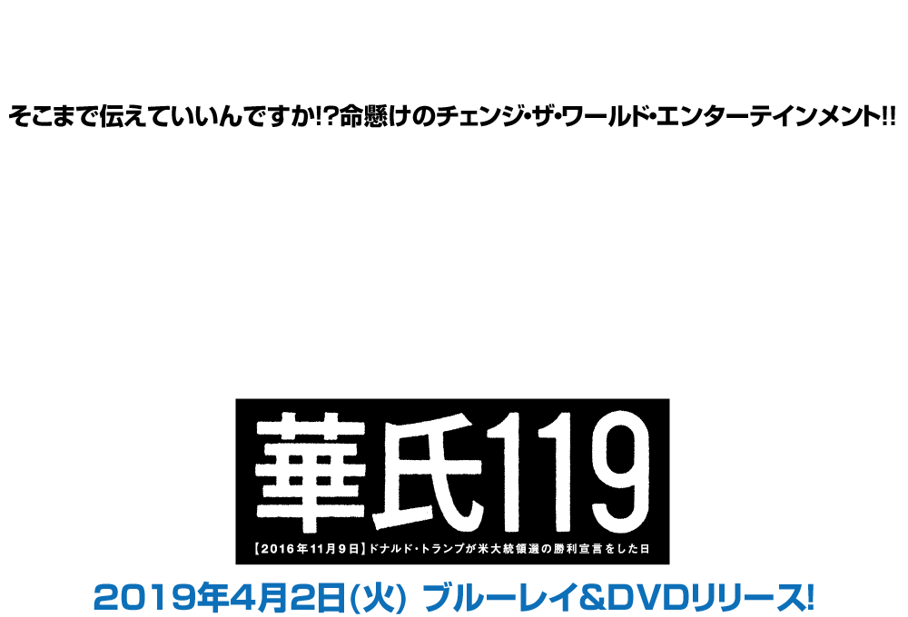 映画『華氏119』2019年4月2日(火)Blu-ray＆DVDリリース！