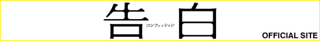 映画『告白 コンフェッション』OFFICIAL　SITE