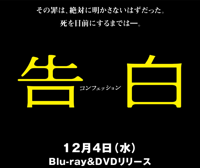 映画『告白 コンフェッション』2024/12/4（水）Blu-ray&DVD発売