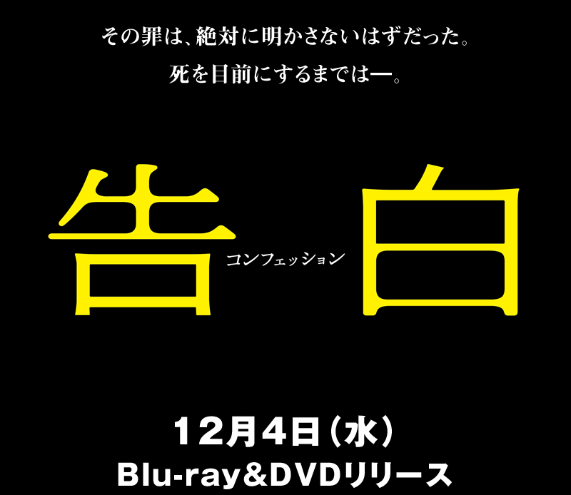 映画『告白 コンフェッション』2024/12/4（水）Blu-ray&DVD発売