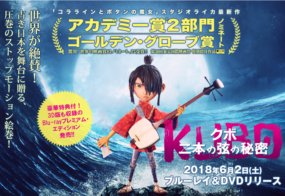 ■DVD新品■　KUBO　クボ 二本の弦の秘密　 アカデミー賞2部門ノミネート 管理ギャガ