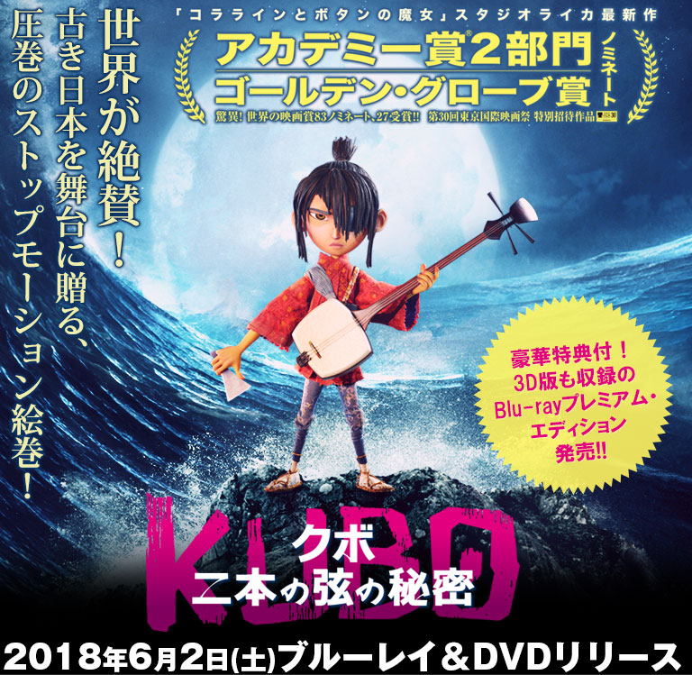 ■DVD新品■　KUBO　クボ 二本の弦の秘密　 アカデミー賞2部門ノミネート 管理ギャガ