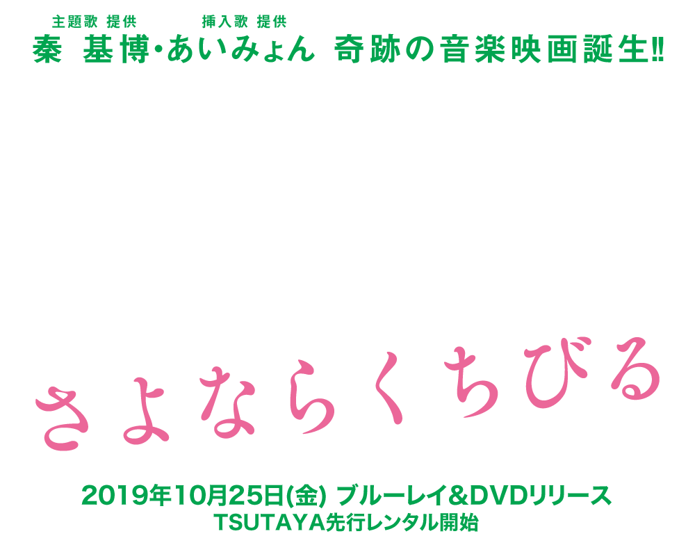 映画『さよならくちびる』2019年10月25日(金)ブルーレイ＆DVDリリース　TSUTAYA先行レンタル開始
