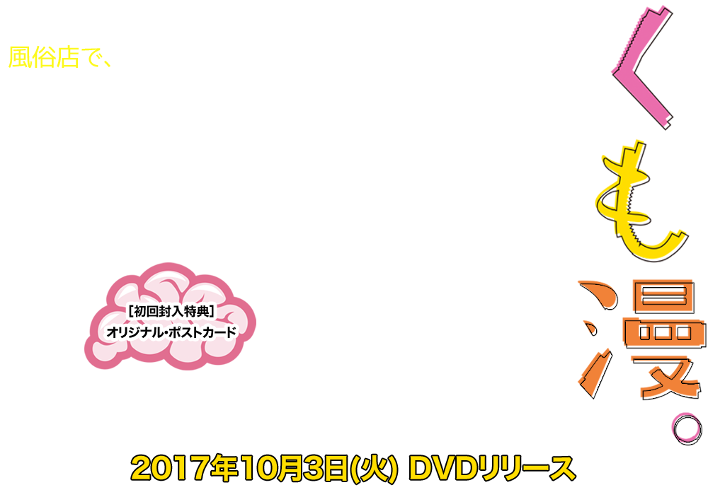 映画『くも漫。』2017年10月3日(火) DVDリリース