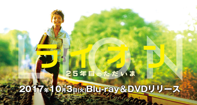 映画『LION／ライオン ～25年目のただいま～』Blu-ray＆DVD発売
