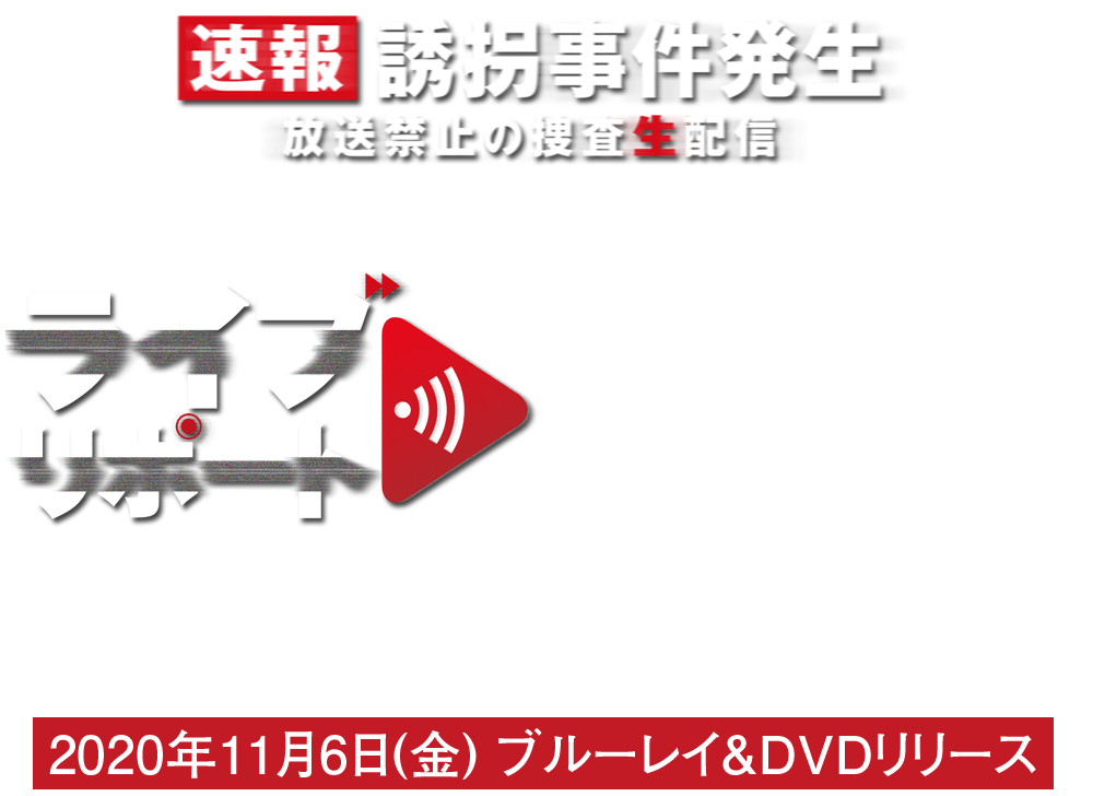 映画『ライブリポート』2020年11月6日(金)ブルーレイ＆DVDリリース