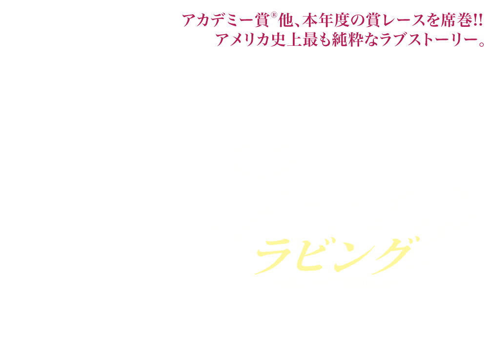 映画『ラビング　愛という名前のふたり』2017年9月15日(金)DVDリリース
