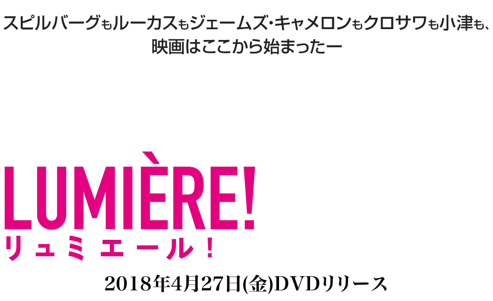 映画『リュミエール！』2018年4月27日(金)DVDリリース