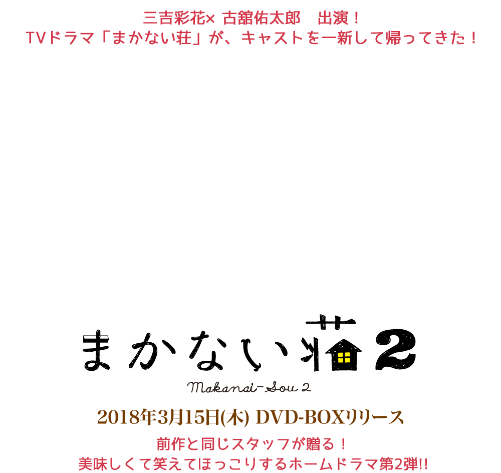 TVドラマ『まかない荘2』2018年3月15日(木) DVD-BOXリリース