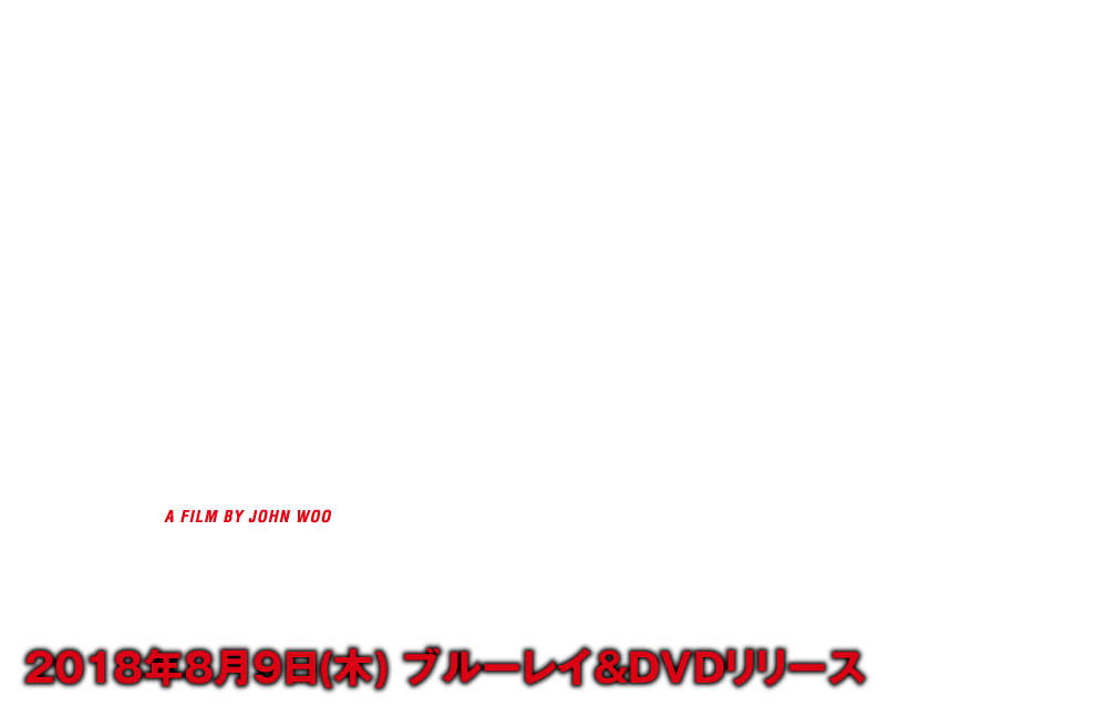 映画『マンハント』2018年8月9日(木)ブルーレイ＆DVDリリース