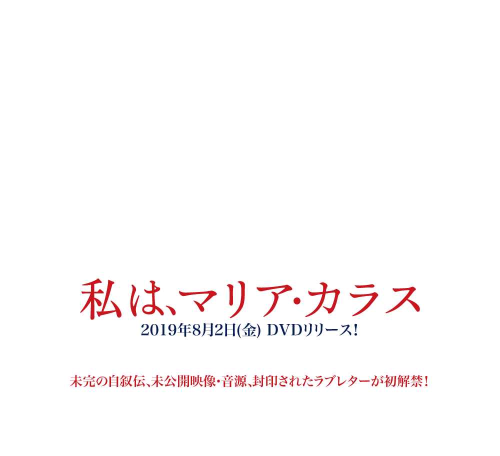 映画『私は、マリア・カラス』2019年8月2日(金)DVDリリース！