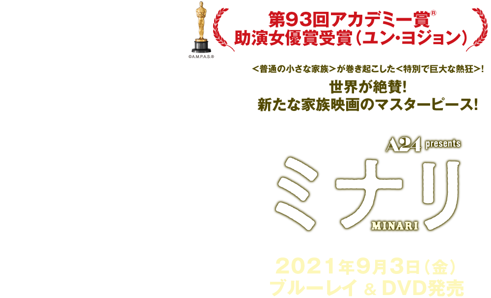 映画『ミナリ』2021年9月3日(金)ブルーレイ＆DVDリリース　