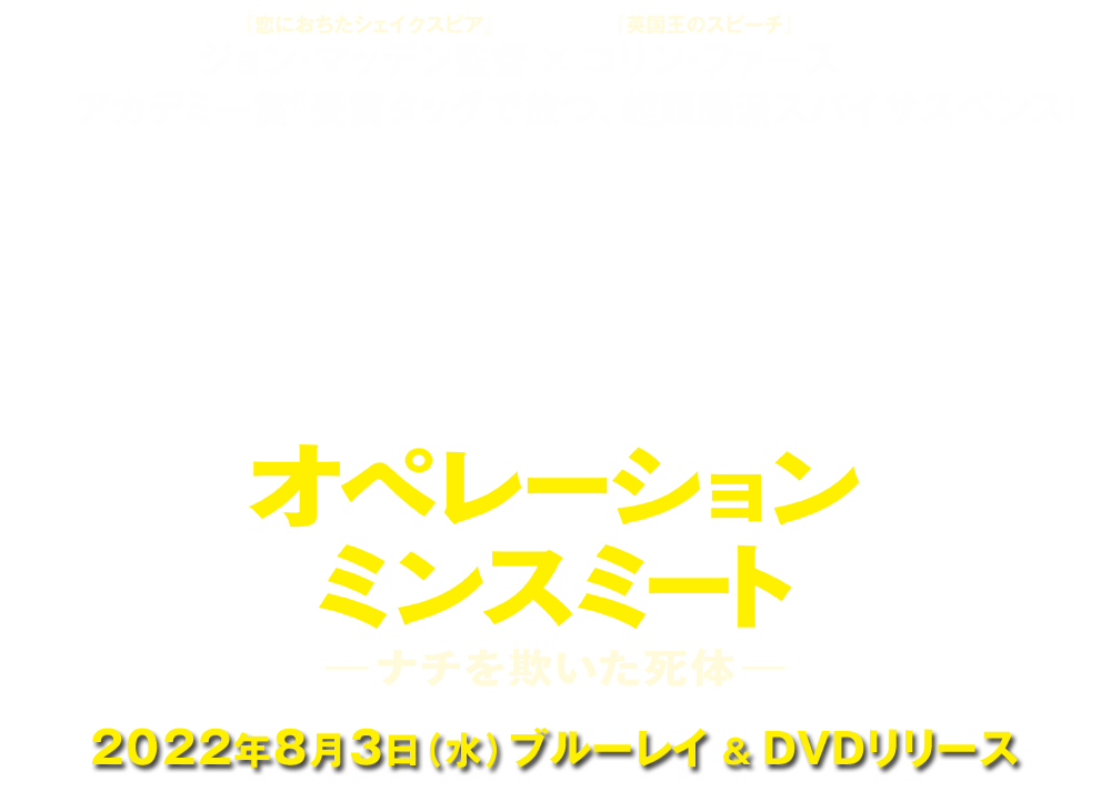 映画『オペレーション・ミンスミート ―ナチを欺いた死体―』2022年8月3日(水)ブルーレイ＆DVDリリース　