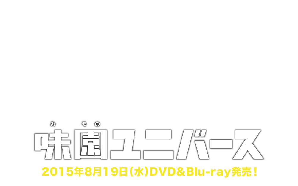 映画『味園ユニバース』2015年8月19日（水）DVD＆Blu-ray発売！