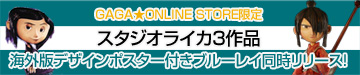 GAGA★ONLINE　STORE限定 スタジオライカ３作品 海外版デザインポスター付きブルーレイ同時リリース！