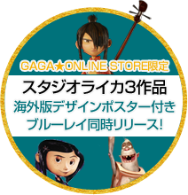 GAGA★ONLINE　STORE限定 スタジオライカ３作品 海外版デザインポスター付きブルーレイ同時リリース！