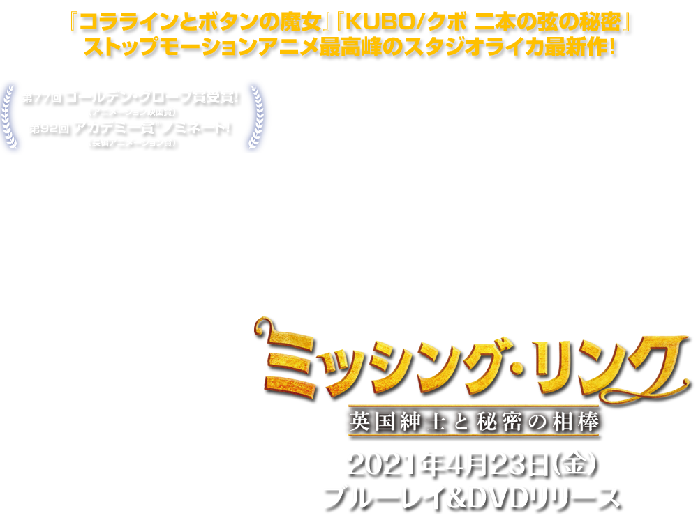 映画『ミッシング・リンク 英国紳士と秘密の相棒』2021年4月23日(金)ブルーレイ＆DVDリリース