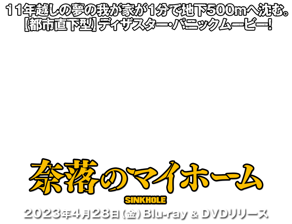 映画『奈落のマイホーム』2023年4月28日(金) Blu-ray＆DVDリリース　