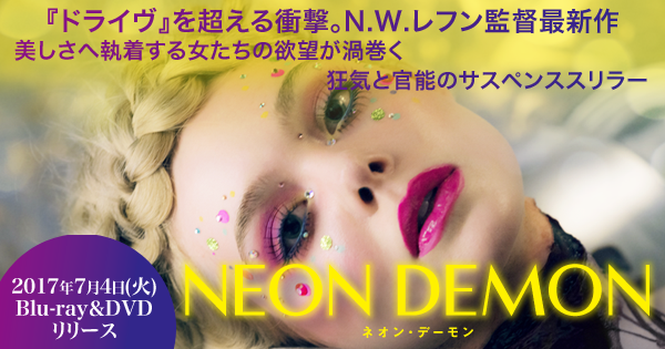 新品【メーカー特典あり】ネオン・デーモン(非売品プレス付) [DVD] 新品【メーカー特典あり】ネオン・デーモン(非売品プレス付
