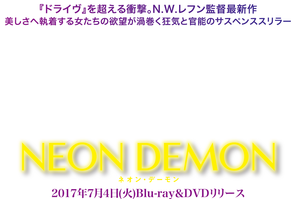 映画「ネオン・デーモン」2017年7月4日(火)Blu-ray＆DVDリリース