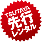 TSUTAYA先行レンタル