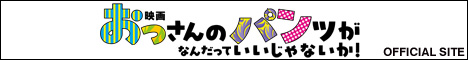 『映画 おっさんのパンツがなんだっていいじゃないか！』OFFICIAL　SITE