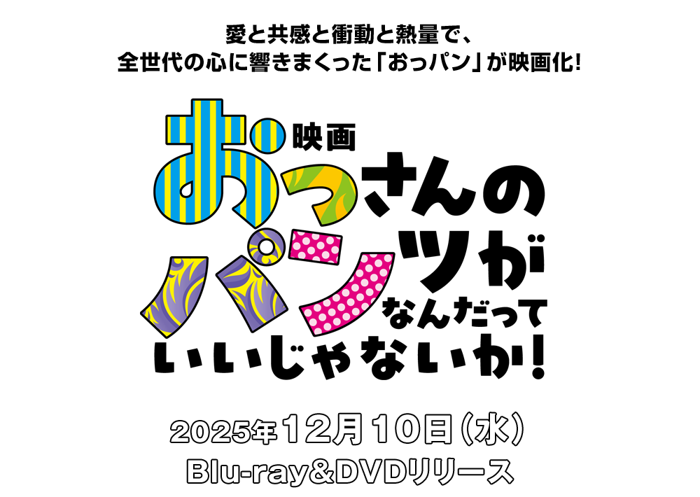 『映画 おっさんのパンツがなんだっていいじゃないか！』2025/12/10（水）Blu-ray＆DVD発売