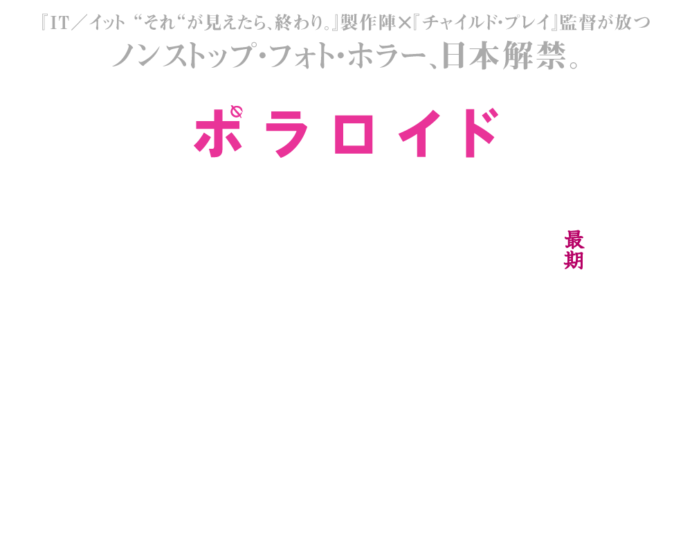 映画『ポラロイド』2020年1月8日(水)ブルーレイ＆DVDリリース