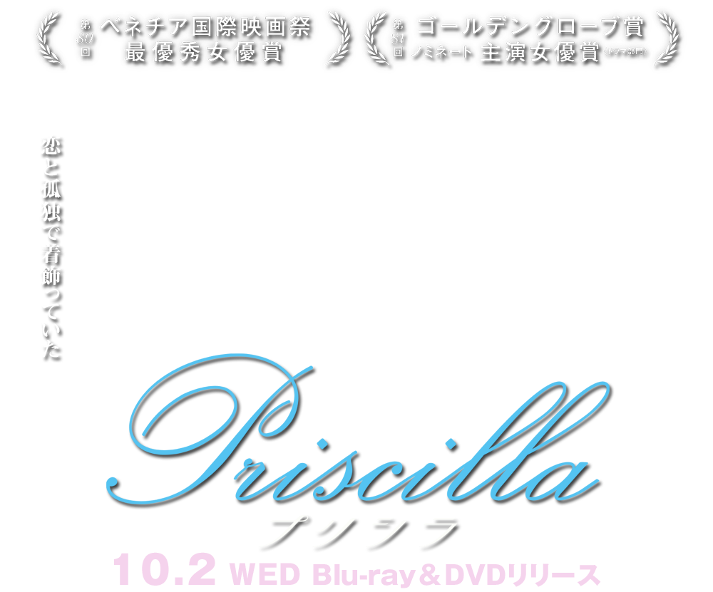 映画『プリシラ』2024/10/2（水）Blu-ray&DVD発売