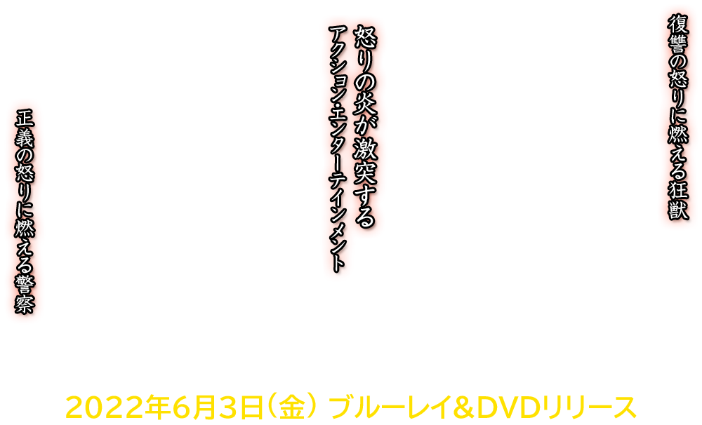映画『レイジング・ファイア』2022年6月3日(金) ブルーレイ＆DVDリリース