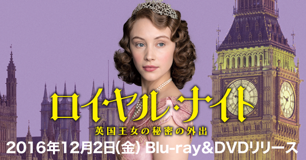 ロイヤル・ナイト 英国王女の秘密の外出 [DVD] ロイヤル・ナイト 英国王女の秘密の外出 | ベジベジの自作BD