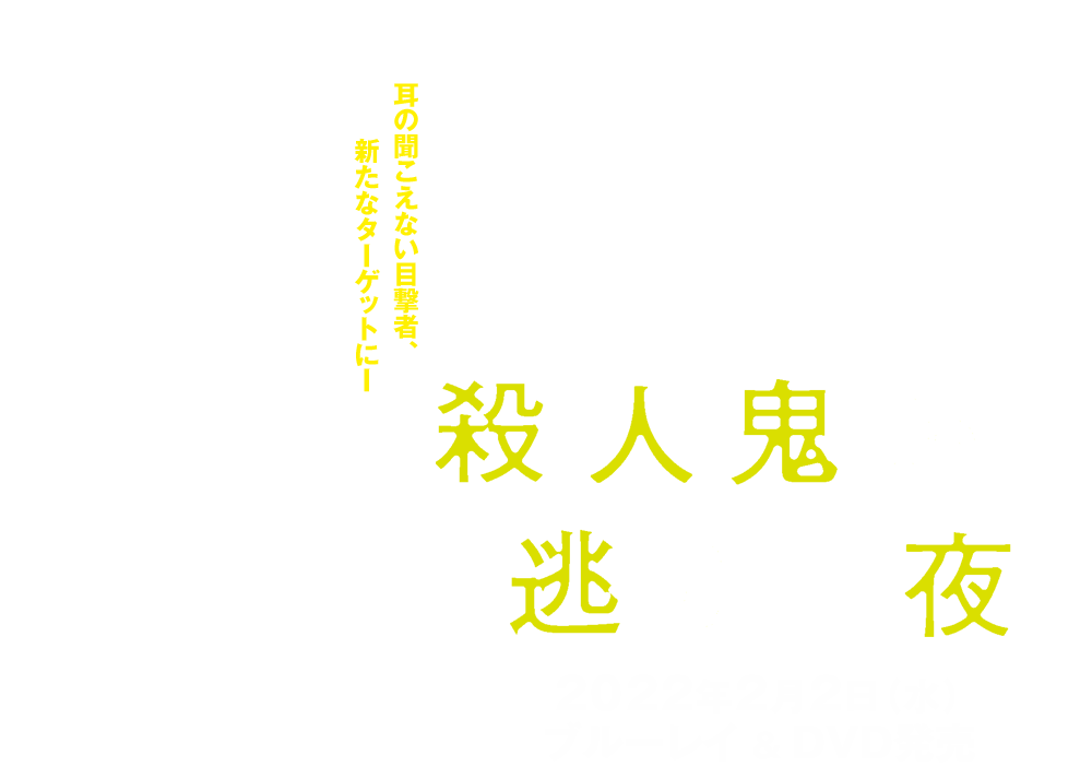 映画『殺人鬼から逃げる夜』2022年2月2日(水)ブルーレイ＆DVDリリース　