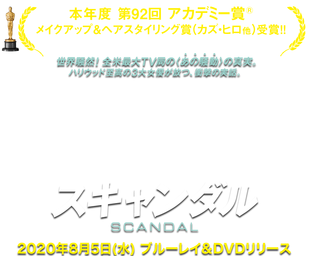 映画『スキャンダル』2020年8月5日(水)ブルーレイ＆DVDリリース