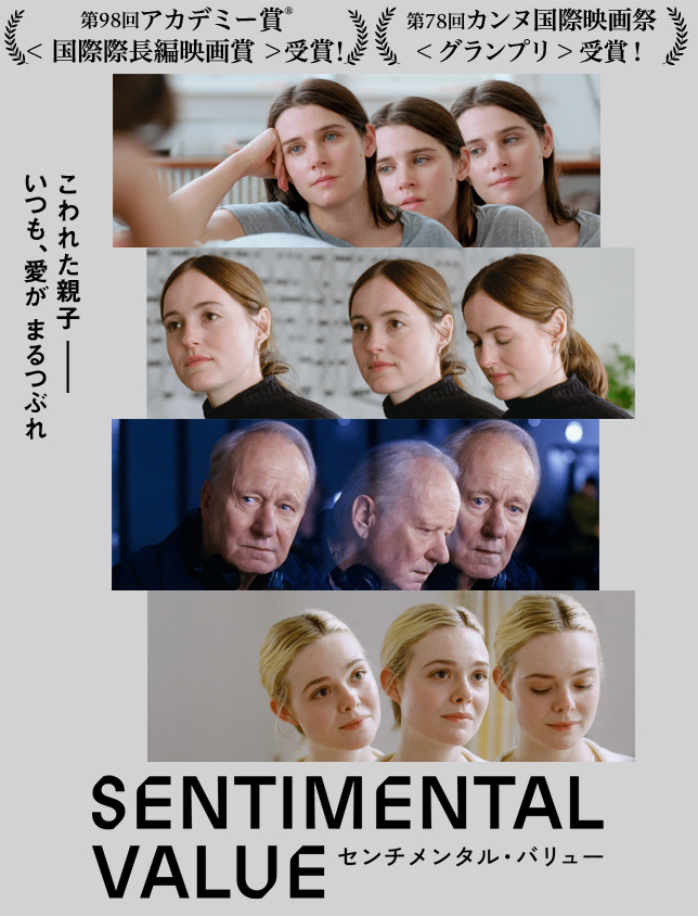 映画『センチメンタル・バリュー』
