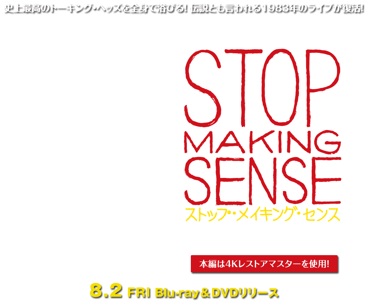映画『ストップ・メイキング・センス』2024/8/2（金）Blu-ray&DVD発売