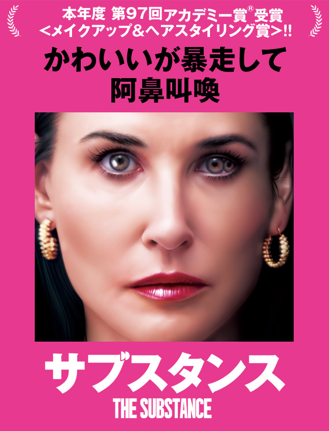 映画『サブスタンス』