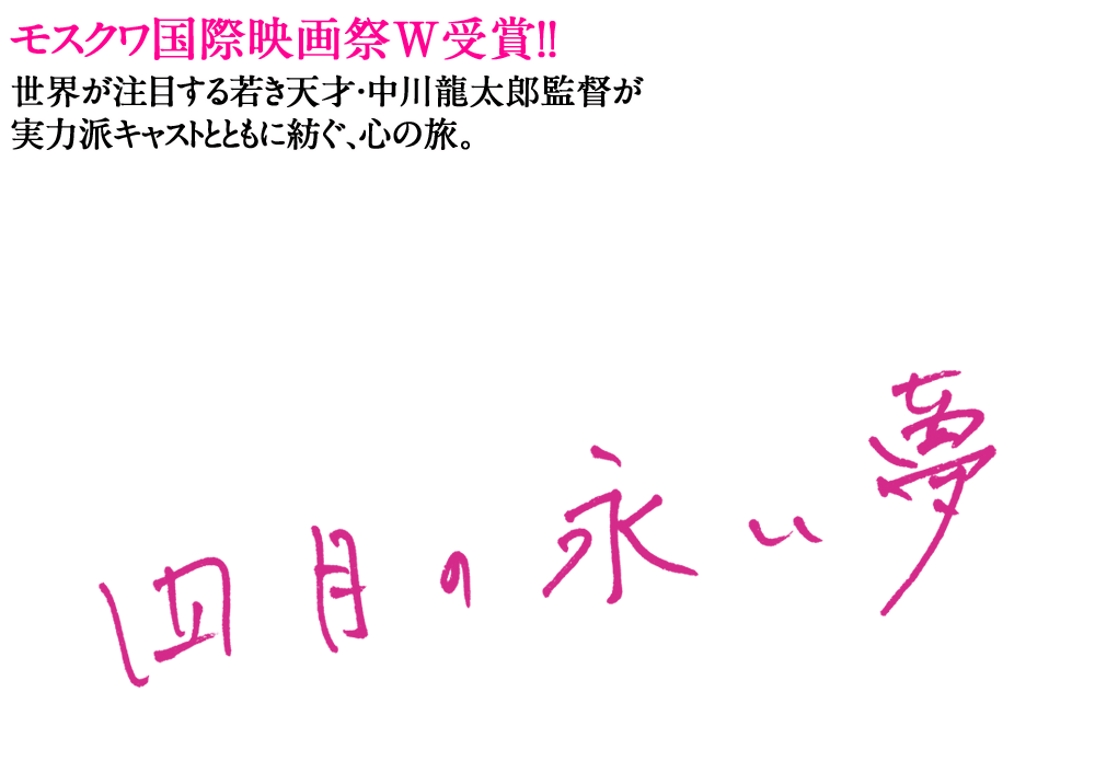映画『四月の永い夢』2018年10月2日(火) DVDリリース