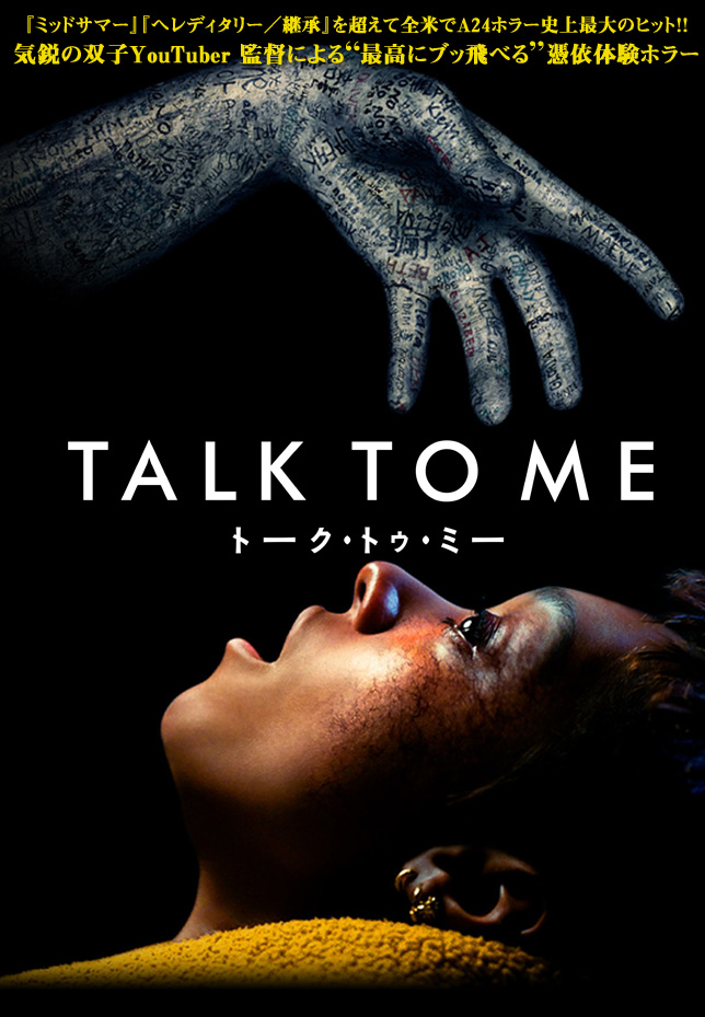 映画『TALK TO ME／トーク・トゥ・ミー』