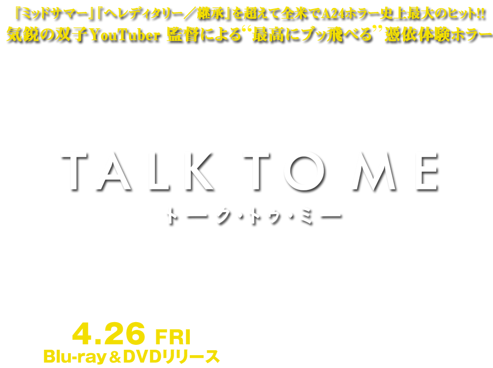 映画『TALK TO ME／トーク・トゥ・ミー』2024/4/26（金）Blu-ray&DVD発売