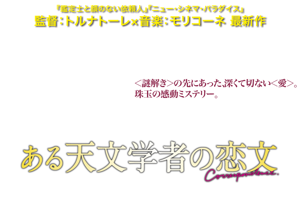 映画「ある天文学者の恋文」2017年4月4日(火)Blu-ray＆DVDリリース