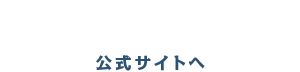 公式サイトへ