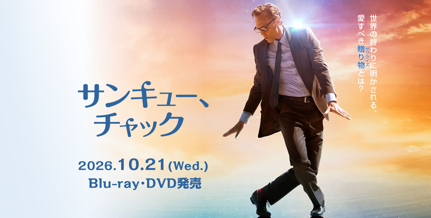 映画『サンキュー、チャック』2026.10.21(水) DVDリリース
